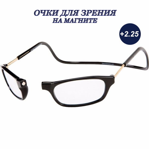 Готовые очки для зрения на магните +2.25 - купить с доставкой по ...