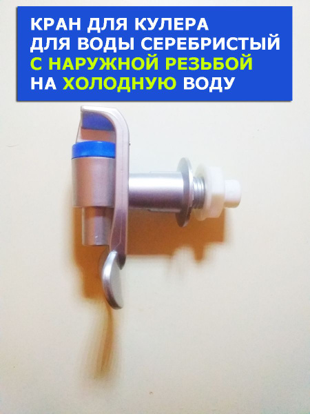 Кран для кулера для воды серебристый с наружной резьбой на холодную ...