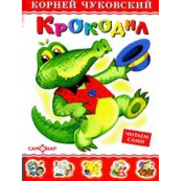 Крокодил. Чуковский К.И. | Чуковский Корней Иванович - купить с ...