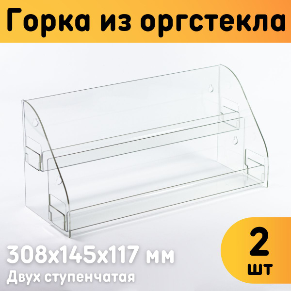 Горка из оргстекла 2-ух ступенчатая 308х145х117 мм, толщина 2 мм ...