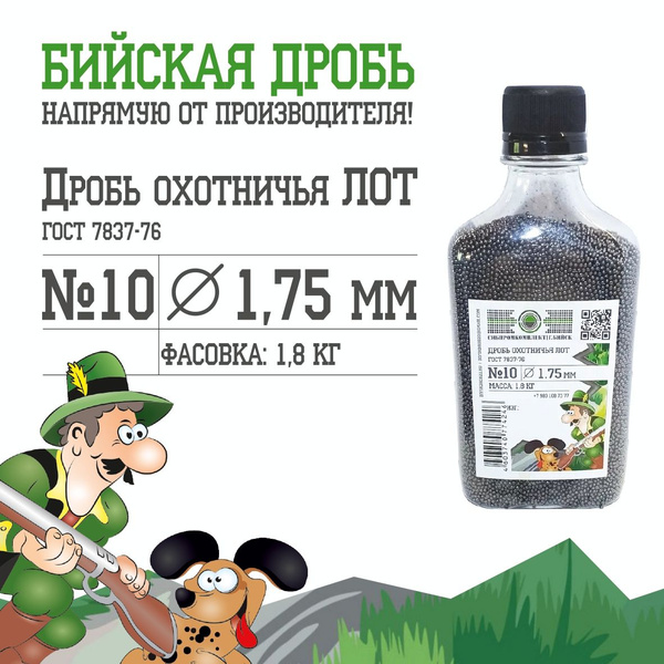 Дробь охотничья №10 ГОСТ 7837-76 (фасовка 1.8 кг) купить на OZON по ...
