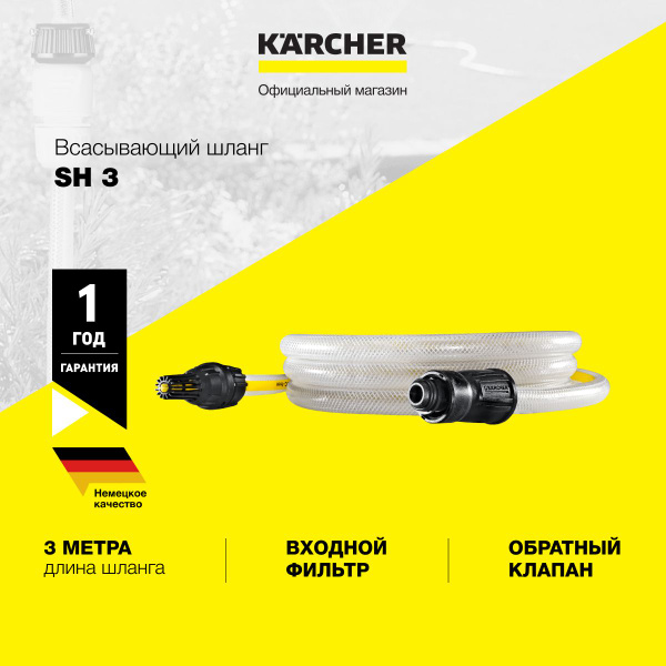 Вопросы и ответы о Аксессуар для минимоек всасывающий шланг Karcher SH ...