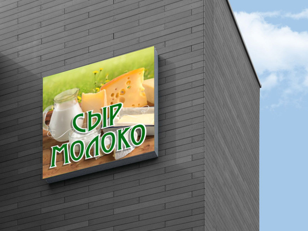 Световая вывеска "Сыр Молоко" Объемный короб с подсветкой Лайтбокс ...