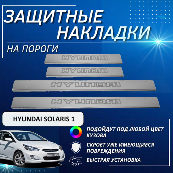 Накладки на пороги Хендай Солярис 1, HYUNDAI SOLARIS 1 (контур HYUNDAI ...