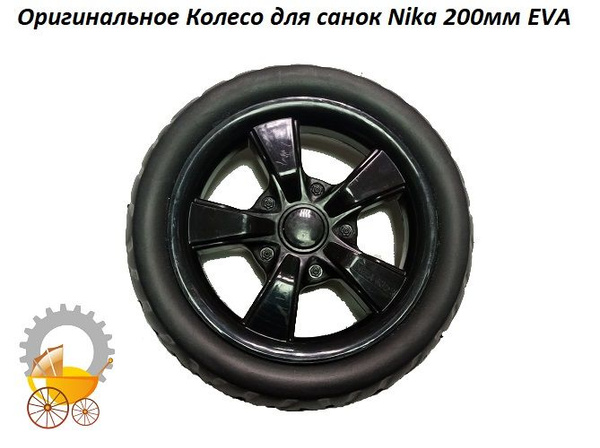 Оригинальное Колесо к санкам-коляскам Nika 200мм EVA - купить с ...