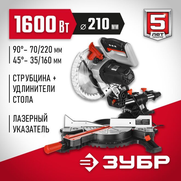 Торцовочная пила с протяжкой ЗУБР ЗПТ-210-1600 ПЛ, d 210 х 30 мм, 1600 ...