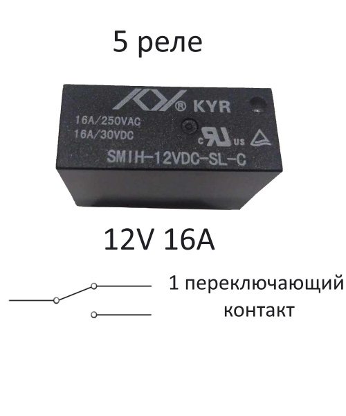Реле электромагнитное SMIH-12VDC-SL-C 16А 12В 1С 5 штук - купить с ...