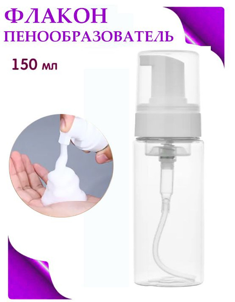 Флакон диспенсер пенообразователь 150 мл - купить с доставкой по ...