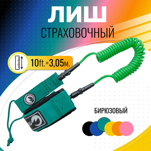 Лиш для сап серфинга с веслом Aqua Inc COILED 10 витой и для САП борд ...