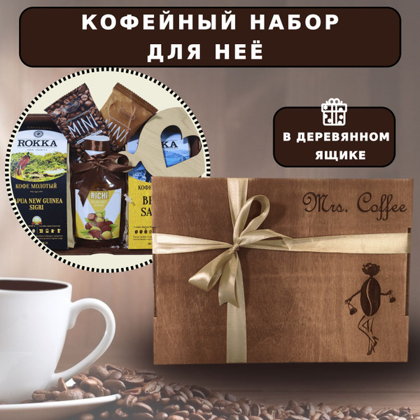Подарочный набор из 2-х видов молотого кофе, сиропа и шоколада "Mrs ...