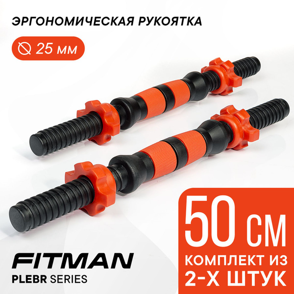 Комплект из 2-х гантельных грифов FITMAN PLE25BR, d25 мм, 50 см ...