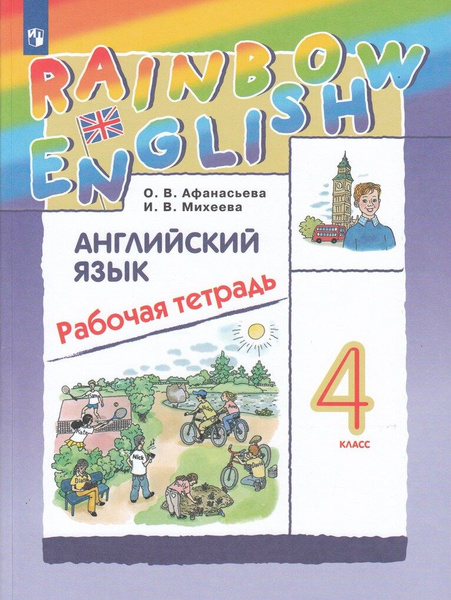 Английский язык. Rainbow English. 4 класс. Рабочая тетрадь - купить с ...