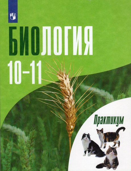 Биология. 10-11 классов. Углубленный уровень. Практикум / Дымшиц Г.М ...