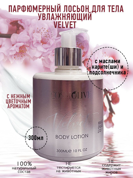 COSMOLIVE Парфюмерный лосьон для тела Velvet / Бархат. Коллекция SILVER ...