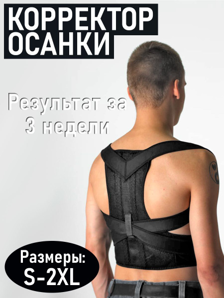 Корректор осанки, ортопедический корсет для спины и позвоночника ...