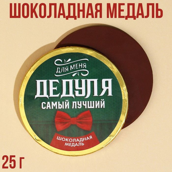 Шоколадная медаль "Дедуля", 25 г. - купить с доставкой по выгодным ...