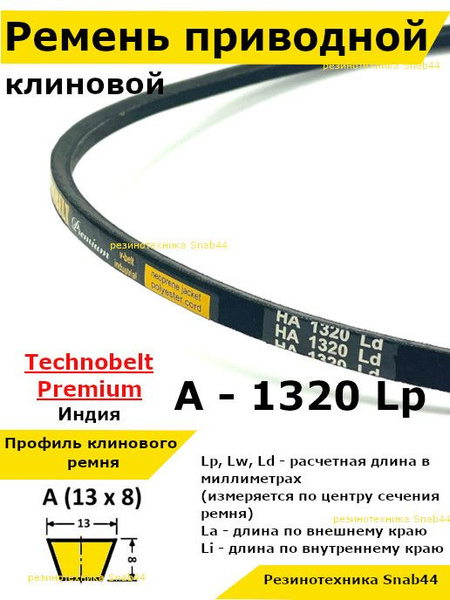 Ремень приводной клиновой 13 A 1320 Lp Lw Ld 1340 La 1290 Li ...