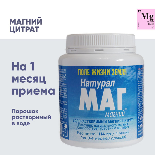 НатуралМаг, Магний Цитрат в порошке, 114 г, на 3 - 4 недели приема ...