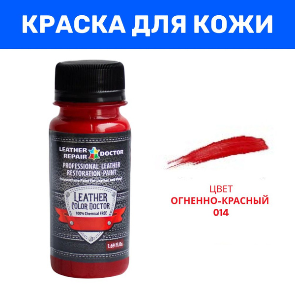 Краска для кожи, огненно-красный цвет, 50 мл, полиуретановая, акриловая ...