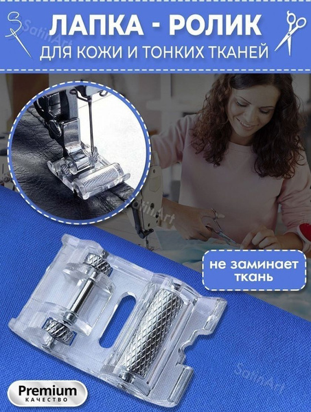 Лапка-ролик для швейной машинки для кожи и тонких тканей, рукоделие ...