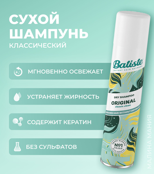 BATISTE Сухой шампунь ORIGINAL для очищения волос и устранения жирного ...