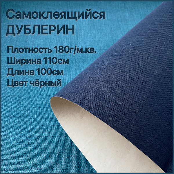 Дублерин самоклеящийся для кожи 180г/м.кв. - купить с доставкой по ...