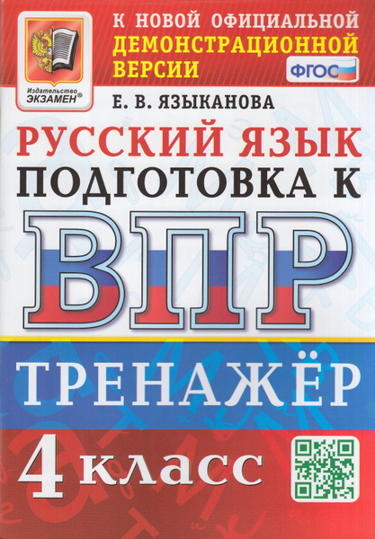 Тренажер по русскому языку Экзамен ВПР ФГОС 4 класс (Языканова Е. В ...