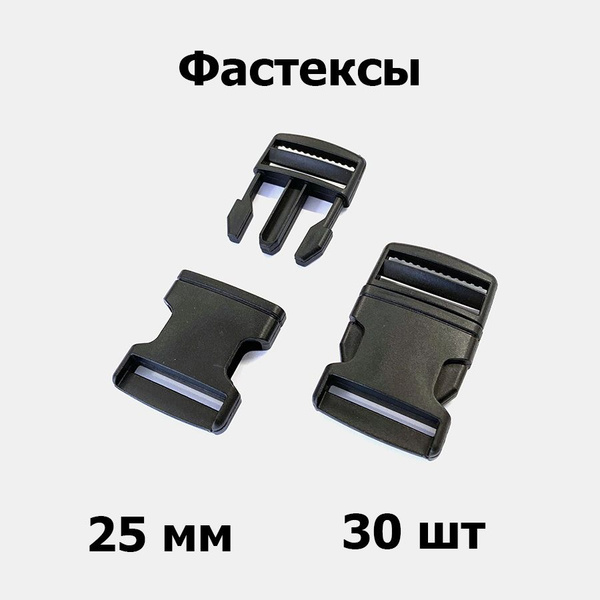 Фастексы 25 мм пластик чёрный (30 шт) - купить с доставкой по выгодным ...