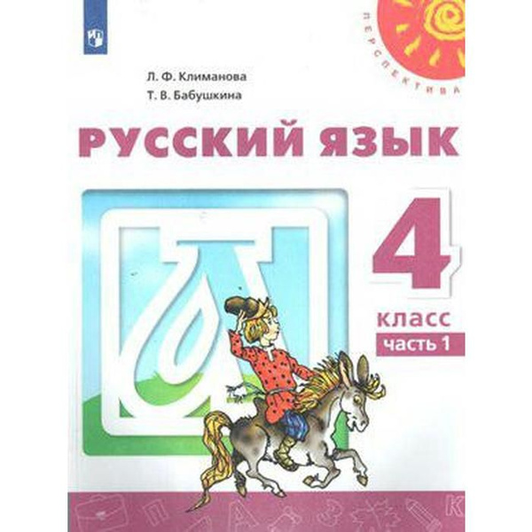 Учебник. ФГОС. Русский язык, 2020 г. 4 класс, Часть 1. Климанова Л. Ф ...