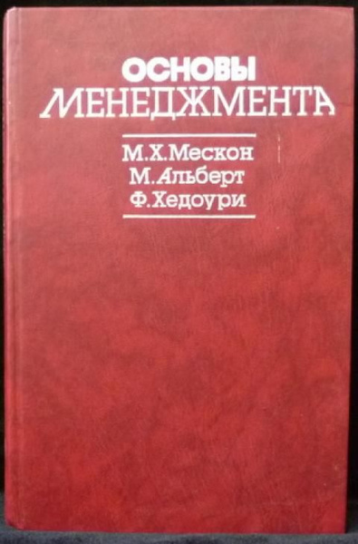 Мескон Майкл, Альберт Майкл, Хедоури Франклин Основы менеджмента ...