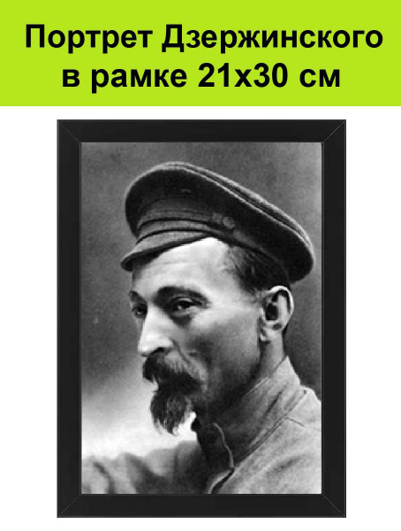 Портрет Дзержинского в рамке 21х30 см - купить по низкой цене в ...