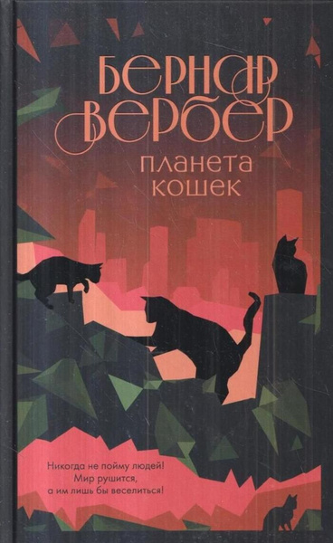 планета кошек книга