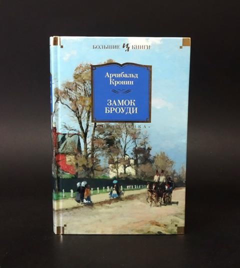 Ключи от царства арчибалд кронин книга. Кронин замок Броуди Иностранка. Арчибалд Кронин "три любви". Кронин а. замок Броуди цитаты. Арчибальд Кронин юные годы книга советского издания.