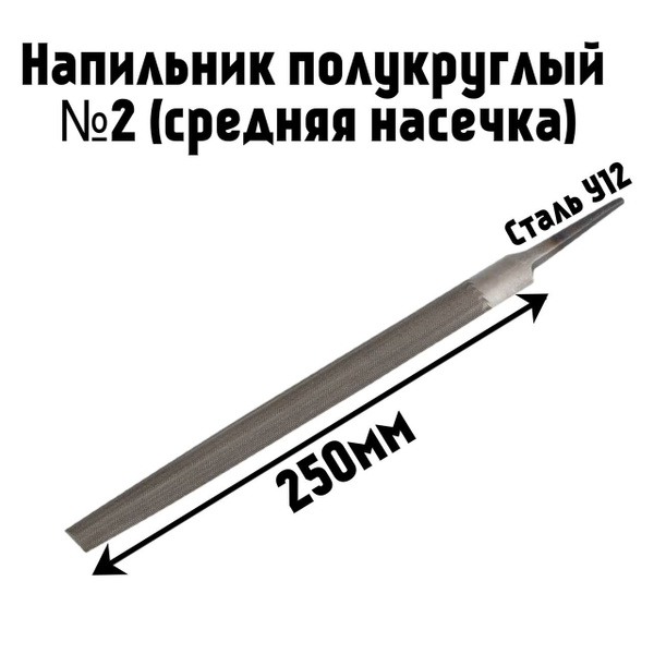 Напильник полукруглый 250 мм №1 (БМ)