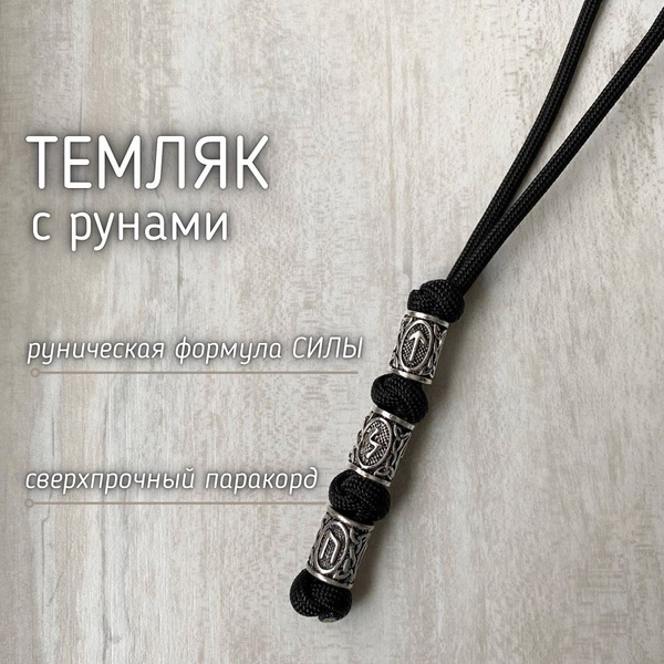 Темляк на нож из паракорда с рунами - купить с доставкой по выгодным ...