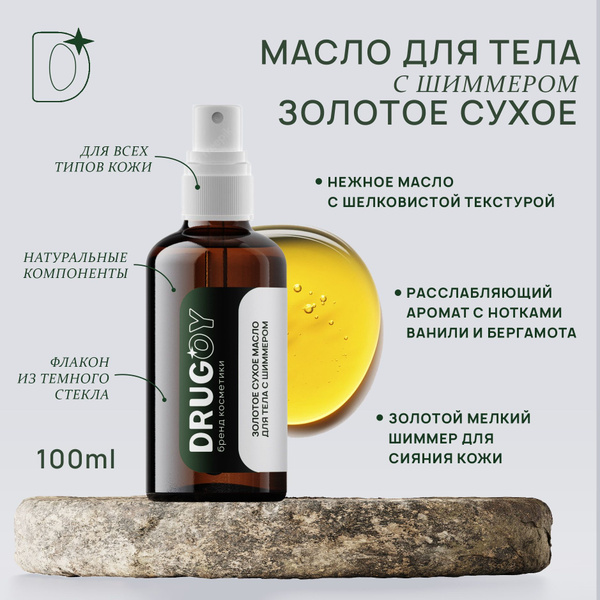 Золотое сухое масло спрей для тела с шиммером, 8 ценнейших натуральных ...