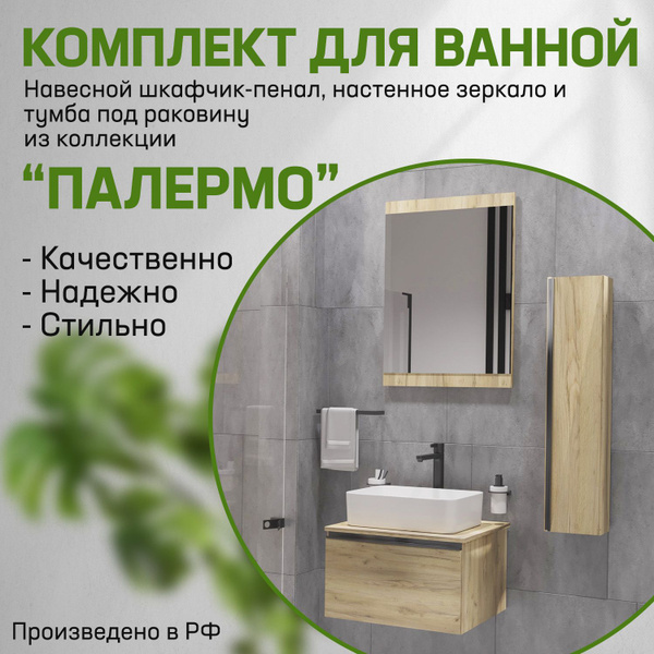 Комплект мебели для ванной "Палермо": зеркало, навесная тумба под ...
