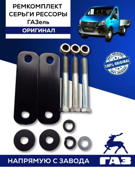 Ремкомплект серьги рессоры ГАЗель - купить по доступным ценам в ...