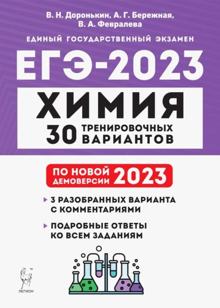 ЕГЭ 2023. Химия. 30 тренировочных вариантов по демоверсии 2023 года ...