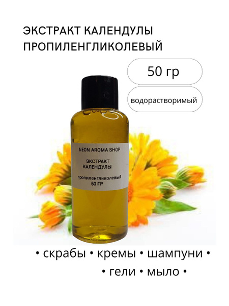Экстракт календулы пропиленгликолевый - купить с доставкой по выгодным ...