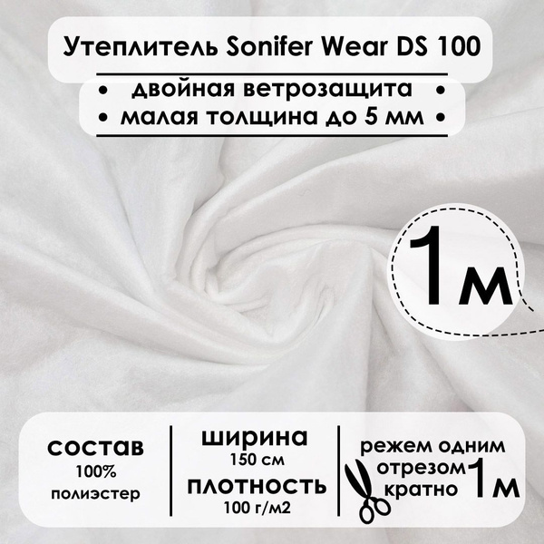 Утеплитель Sonifer Wear DS 100 г/м2 отрез 1 метр - купить с доставкой ...