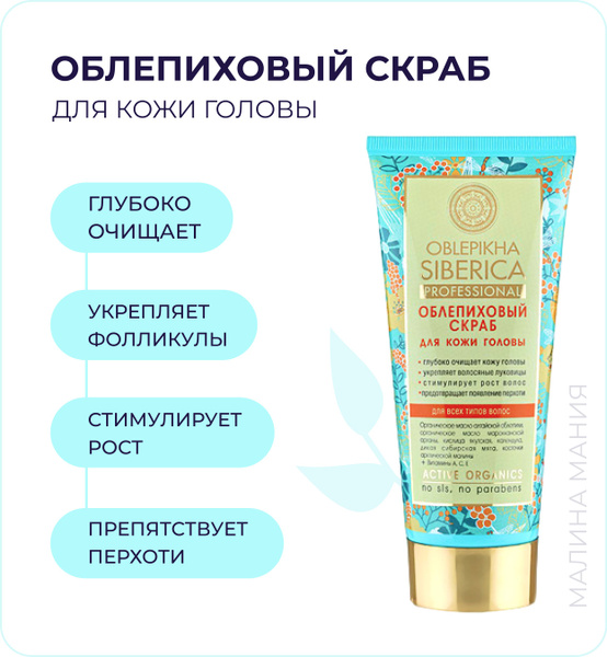 Natura Siberica Скраб для кожи головы, 200 мл - купить с доставкой по ...