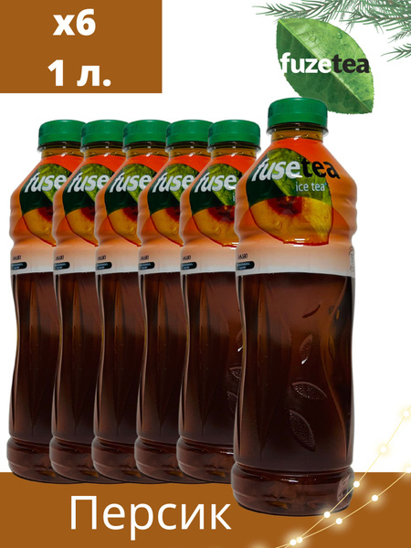 FuseTea Холодный чай "Персик" 6 шт по 1л / Фруктовый напиток Фьюсти ...