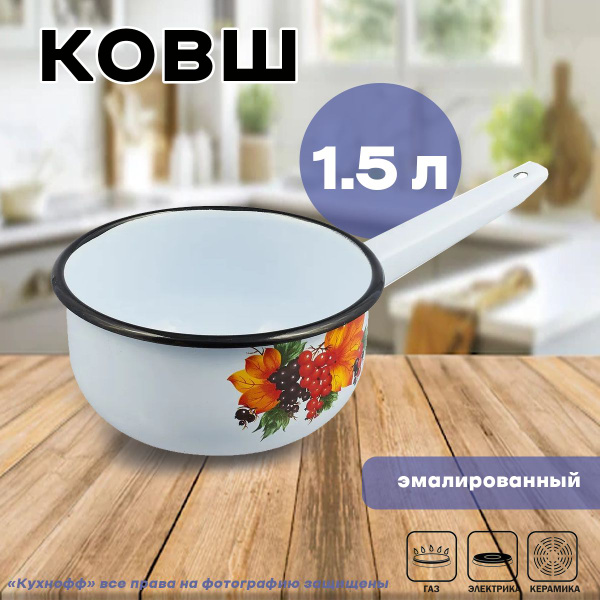 Ковш эмалированный 1,5 л - купить с доставкой по выгодным ценам в ...