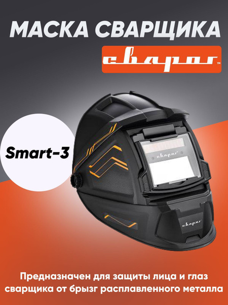 Маска сварщика Сварог М_Svarog-Smart-3 - купить с доставкой по низким ...