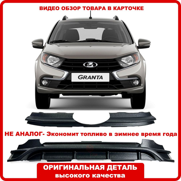 Зимняя защита радиатора Гранта FL (к-т верх/низ) - арт. KT2190FL03181 ...
