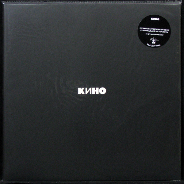 LP Кино - Кино (Черный Альбом) (+ booklet) (винил) (296281) - купить с ...