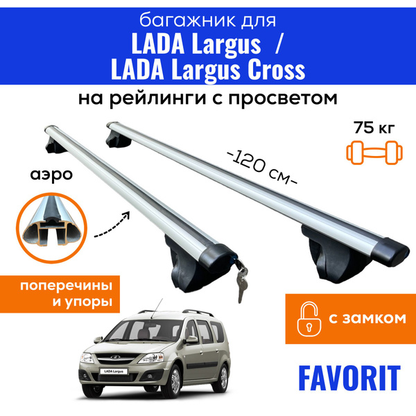 Багажник для LADA Largus (Лада Ларгус) / LADA Largus Cross, Favorit-120 ...