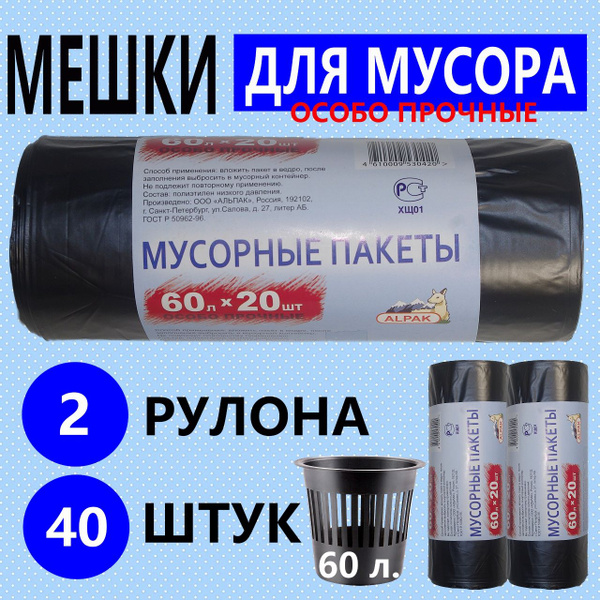 Пакеты для мусора "АЛЬПАК" 60л по 20шт, Особо Прочные, 20 мкм, 2 рулона ...