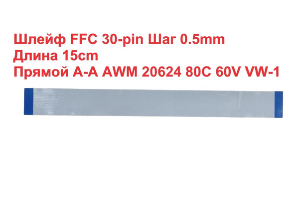Шлейф FFC 30-pin Шаг 0.5mm Длина 15cm Прямой A-A AWM 20624 80C 60V VW-1 ...